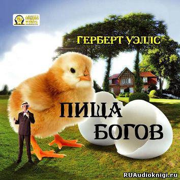 Слушайте бесплатные аудиокниги на русском языке | Audiobukva.ru Уэллс Герберт - Пища богов