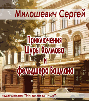 Слушайте бесплатные аудиокниги на русском языке | Audiobukva.ru Милошевич Сергей - Приключения Шуры Холмова и фельдшера Вацмана Слушайте бесплатные аудиокниги на русском языке | Audiobukva.ru Милошевич Сергей - Приключения Шуры Холмова и фельдшера Вацмана