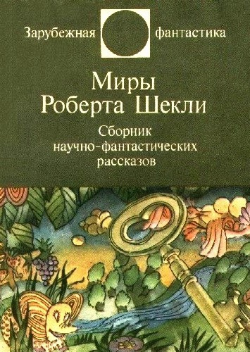 Слушайте бесплатные аудиокниги на русском языке | Audiobukva.ru Шекли Роберт - Рассказы