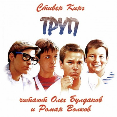 Слушайте бесплатные аудиокниги на русском языке | Audiobukva.ru Кинг Стивен - Труп