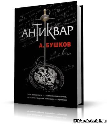 Слушайте бесплатные аудиокниги на русском языке | Audiobukva.ru Бушков Александр - Антиквар