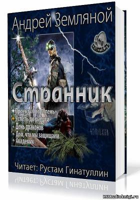 Слушайте бесплатные аудиокниги на русском языке | Audiobukva.ru Земляной Андрей - Успеть до радуги