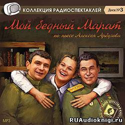 Слушайте бесплатные аудиокниги на русском языке | Audiobukva.ru Арбузов Алексей - Мой бедный Марат