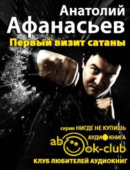 Слушайте бесплатные аудиокниги на русском языке | Audiobukva.ru Афанасьев Анатолий - Первый визит сатаны Слушайте бесплатные аудиокниги на русском языке | Audiobukva.ru Афанасьев Анатолий - Первый визит сатаны