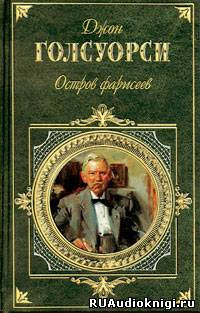Слушайте бесплатные аудиокниги на русском языке | Audiobukva.ru Голсуорси Джон - Остров фарисеев