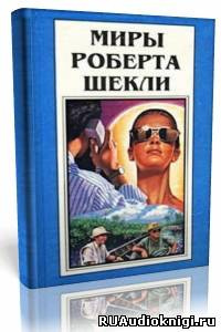 Слушайте бесплатные аудиокниги на русском языке | Audiobukva.ru Шекли Роберт - Фантастические рассказы