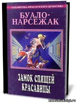 Слушайте бесплатные аудиокниги на русском языке | Audiobukva.ru Буало-Нарсежак - Замок спящей красавицы. Фокусницы