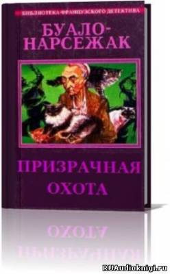 Слушайте бесплатные аудиокниги на русском языке | Audiobukva.ru Буало-Нарсежак - Призрачная охота