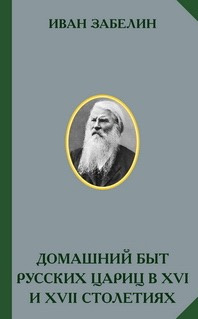 Слушайте бесплатные аудиокниги на русском языке | Audiobukva.ru Забелин Иван - Домашний быт русских цариц в 16 и 17 столетиях Слушайте бесплатные аудиокниги на русском языке | Audiobukva.ru Забелин Иван - Домашний быт русских цариц в 16 и 17 столетиях