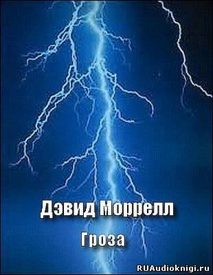 Слушайте бесплатные аудиокниги на русском языке | Audiobukva.ru Моррелл Дэвид - Гроза