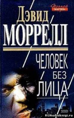 Слушайте бесплатные аудиокниги на русском языке | Audiobukva.ru Моррелл Дэвид - Человек без лица