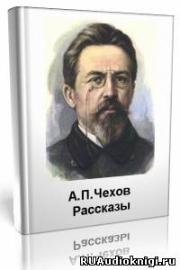 Слушайте бесплатные аудиокниги на русском языке | Audiobukva.ru Чехов Антон - Рассказы