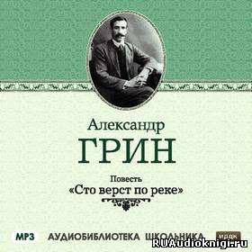 Слушайте бесплатные аудиокниги на русском языке | Audiobukva.ru Грин Александр - Сто верст по реке