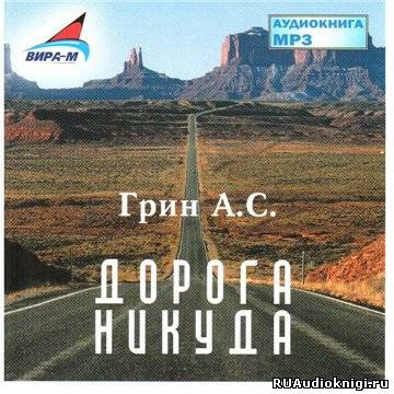 Слушайте бесплатные аудиокниги на русском языке | Audiobukva.ru Грин Александр - Дорога никуда