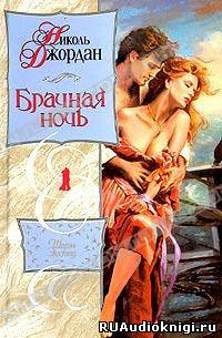 Слушайте бесплатные аудиокниги на русском языке | Audiobukva.ru Джордан Николь - Брачная ночь Слушайте бесплатные аудиокниги на русском языке | Audiobukva.ru Джордан Николь - Брачная ночь