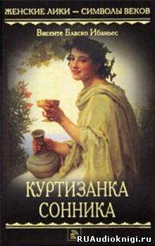 Слушайте бесплатные аудиокниги на русском языке | Audiobukva.ru Бласко Ибаньес - Куртизанка Сонника Слушайте бесплатные аудиокниги на русском языке | Audiobukva.ru Бласко Ибаньес - Куртизанка Сонника