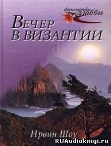 Слушайте бесплатные аудиокниги на русском языке | Audiobukva.ru Шоу Ирвин - Вечер в Византии