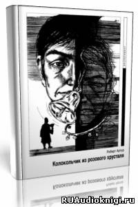 Слушайте бесплатные аудиокниги на русском языке | Audiobukva.ru Артур Роберт - Колокольчик из розового хрусталя