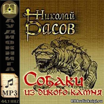 Слушайте бесплатные аудиокниги на русском языке | Audiobukva.ru Басов Николай - Собаки из дикого камня