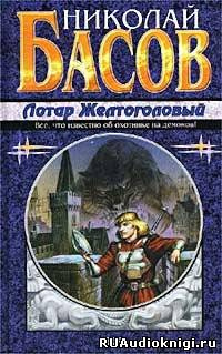 Слушайте бесплатные аудиокниги на русском языке | Audiobukva.ru Басов Николай - Жажда