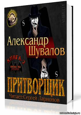 Слушайте бесплатные аудиокниги на русском языке | Audiobukva.ru Шувалов Александр - Притворщик