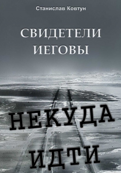 Слушайте бесплатные аудиокниги на русском языке | Audiobukva.ru Ковтун Станислав - Свидетели Иеговы. Некуда идти