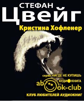 Слушайте бесплатные аудиокниги на русском языке | Audiobukva.ru Цвейг Стефан - Кристина