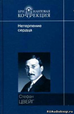 Слушайте бесплатные аудиокниги на русском языке | Audiobukva.ru | Цвейг Стефан - Нетерпение сердца