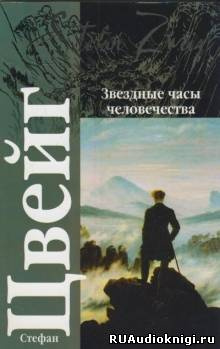 Слушайте бесплатные аудиокниги на русском языке | Audiobukva.ru Цвейг Стефан - Звездные часы человечества