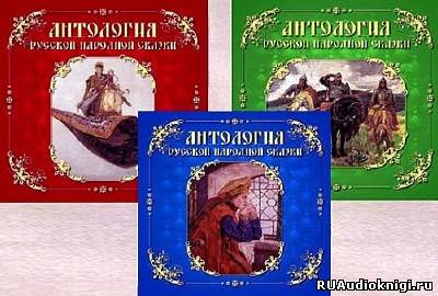 Слушайте бесплатные аудиокниги на русском языке | Audiobukva.ru Антология русской народной сказки. Тома 1-3