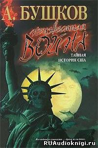 Слушайте бесплатные аудиокниги на русском языке | Audiobukva.ru Бушков Александр - Неизвестная война. Тайная история США