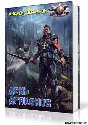 Слушайте бесплатные аудиокниги на русском языке | Audiobukva.ru Земляной Андрей - День драконов