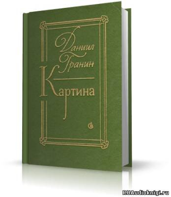 Слушайте бесплатные аудиокниги на русском языке | Audiobukva.ru Гранин Даниил - Картина