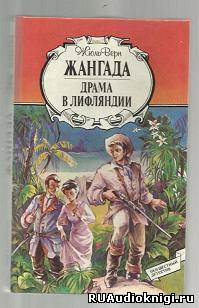 Слушайте бесплатные аудиокниги на русском языке | Audiobukva.ru Верн Жюль - Драма в Лифляндии