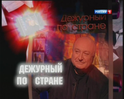 Слушайте бесплатные аудиокниги на русском языке | Audiobukva.ru Жванецкий Михаил - Дежурный по стране Слушайте бесплатные аудиокниги на русском языке | Audiobukva.ru Жванецкий Михаил - Дежурный по стране