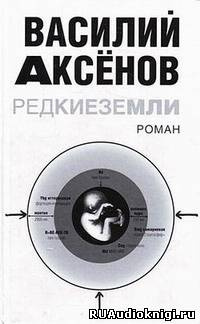 Слушайте бесплатные аудиокниги на русском языке | Audiobukva.ru Аксенов Василий - Редкие земли