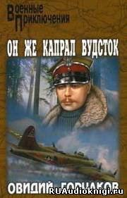 Слушайте бесплатные аудиокниги на русском языке | Audiobukva.ru Овидий Горчаков - Он же капрал Вудсток