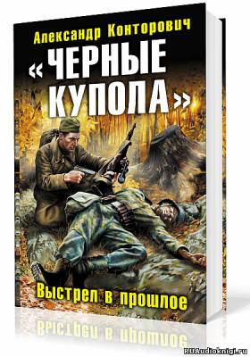 Слушайте бесплатные аудиокниги на русском языке | Audiobukva.ru Конторович Александр - Черные купола. Выстрел в прошлое