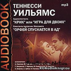 Слушайте бесплатные аудиокниги на русском языке | Audiobukva.ru Уильямс Теннесси - Крик, или Игра для двоих. Орфей спускается в ад