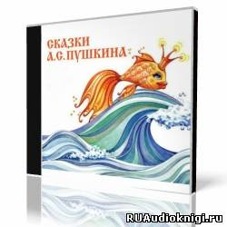 Слушайте бесплатные аудиокниги на русском языке | Audiobukva.ru Пушкин Александр - «Сказка о рыбаке и рыбке» и другие сказки