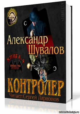 Слушайте бесплатные аудиокниги на русском языке | Audiobukva.ru Шувалов Александр - Контролер