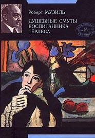 Слушайте бесплатные аудиокниги на русском языке | Audiobukva.ru Музиль Роберт - Душевные смуты воспитанника Терлеса Слушайте бесплатные аудиокниги на русском языке | Audiobukva.ru Музиль Роберт - Душевные смуты воспитанника Терлеса