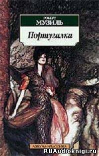 Слушайте бесплатные аудиокниги на русском языке | Audiobukva.ru | Музиль Роберт - Португалка