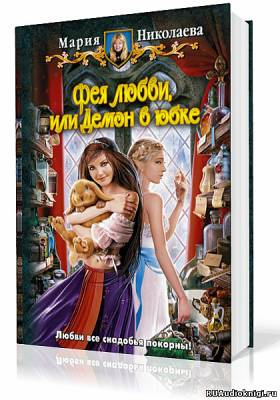 Слушайте бесплатные аудиокниги на русском языке | Audiobukva.ru Николаева Мария - Фея любви, или Демон в юбке Слушайте бесплатные аудиокниги на русском языке | Audiobukva.ru Николаева Мария - Фея любви, или Демон в юбке