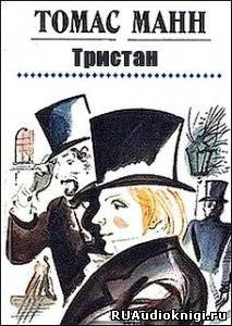 Слушайте бесплатные аудиокниги на русском языке | Audiobukva.ru Манн Томас - Тристан