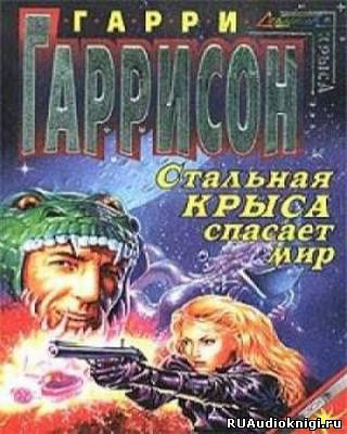 Слушайте бесплатные аудиокниги на русском языке | Audiobukva.ru Гаррисон Гарри - Стальная Крыса спасает мир