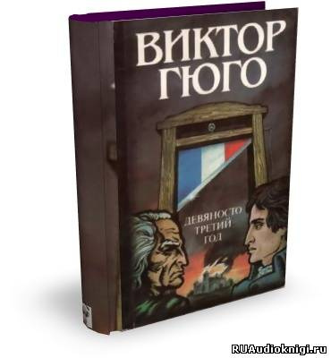 Слушайте бесплатные аудиокниги на русском языке | Audiobukva.ru | Гюго Виктор - Девяносто третий год