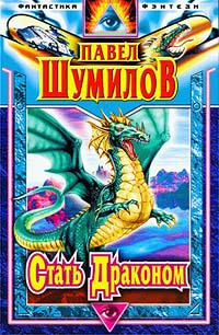 Слушайте бесплатные аудиокниги на русском языке | Audiobukva.ru | Шумилов Павел - Стать Драконом