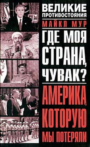 Слушайте бесплатные аудиокниги на русском языке | Audiobukva.ru | Мур Майкл - Где моя страна, чувак? Америка, которую мы потеряли