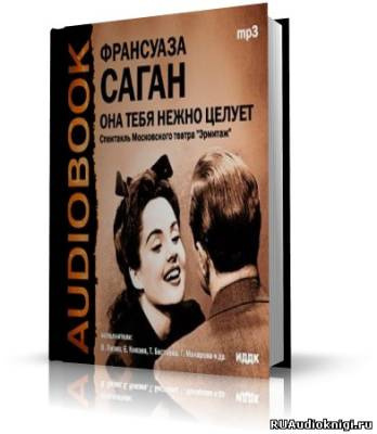 Слушайте бесплатные аудиокниги на русском языке | Audiobukva.ru Саган Франсуаза - Она тебя нежно целует